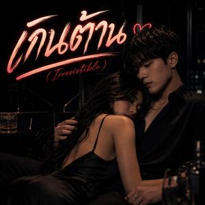 เกินต้าน (Irresistible)
