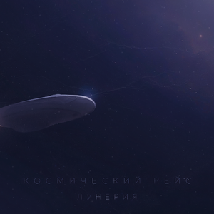 Космический рейс
