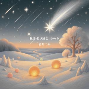 秋を飛び越え 冬の中