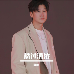 愁过酒浓