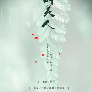 醉美人伴奏