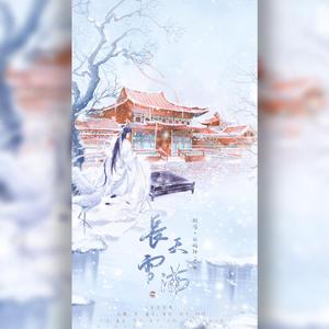 长天雪满