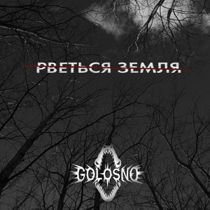 Рветься Земля