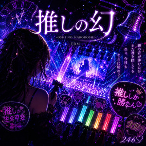 推しの幻
