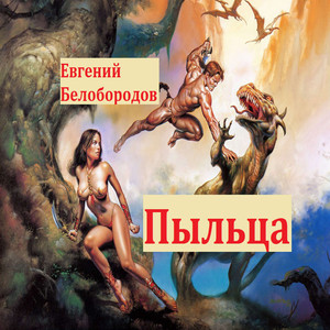 Пыльца