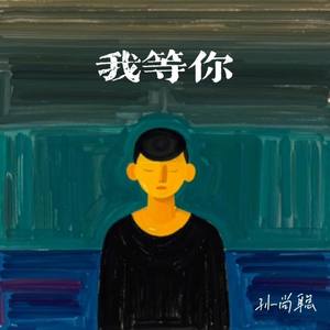 我等你