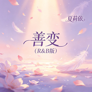 善变(R&B版)