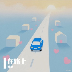 在路上