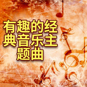 温暖抒情古典音乐