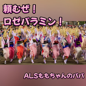 頼むぜ！ロゼバラミン！