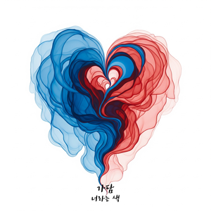 너라는 색(feat. 유하)