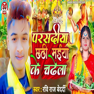 Parsadiya Chhathi Maiya Ke Chadhela