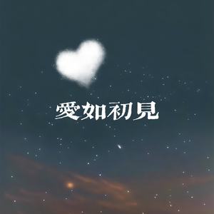 爱如初见