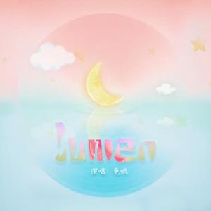 LUMEN（念白版）