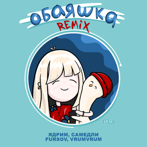 Обаяшка (Remix)
