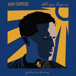 Έβδομος Ουρανός (by Monsieur Minimal)