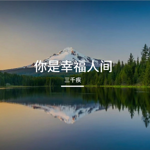 你是幸福人间