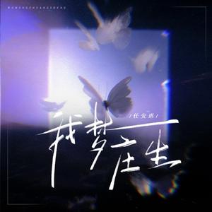 我梦庄生