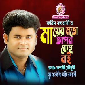 মায়ের মতো আপন কেহ এই সংসারে নাই ।। ফরিদ বঙ্গবাসী