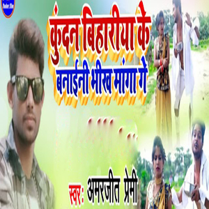 Kundan Bihariya Banaini Bhik Manga Ge