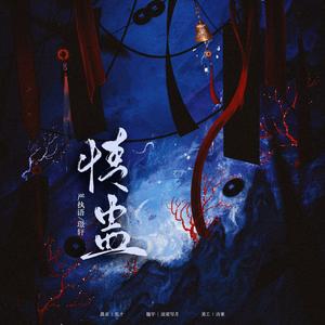 情蛊（《情蛊》广播剧同名主题曲）