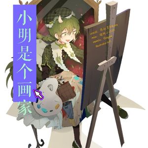 本兮-小明是个画家（蹦迪警告）（药匙墨KITORA / Gəyxe remix）