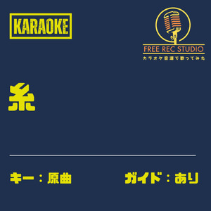 糸 (カラオケ ガイドあり)