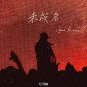 未成名 prod.YnJasper