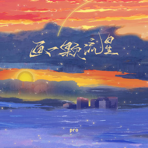 画一颗流星