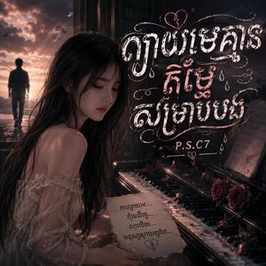 ព្យាយាមគ្មានតម្លៃសម្រាប់បង