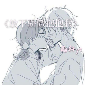 放下骄傲抱抱我