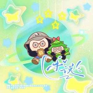 述说（Cover：许愿述）