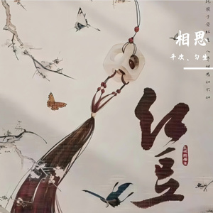 相思【男声对唱版】