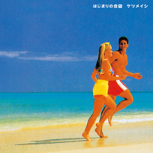 はじまりの合図