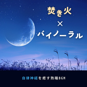 バイノーラル睡眠用BGM パチパチと燃える音に眠る夜