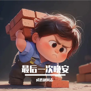 最后一次晚安