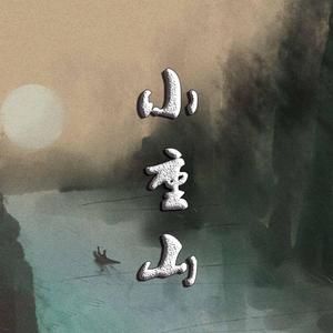 小重山、云の泣