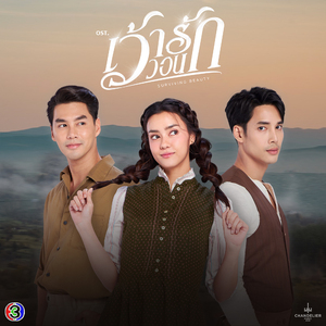 คำวิงวอน (Original Soundtrack From "เว้าวอนรัก")