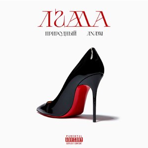 Лгала (prod. by Anami)