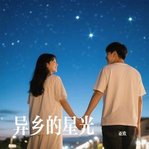 异乡的星光