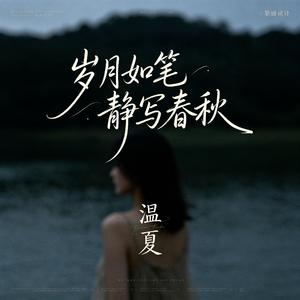 岁月如笔静写春秋