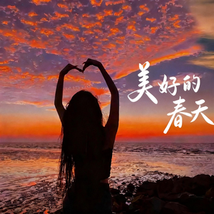 美好的春天（英文）