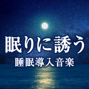 眠りに導く1/fの揺らぎと宇宙の音