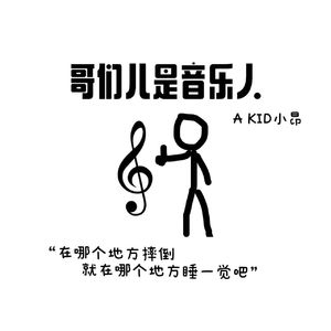 哥们儿是音乐人