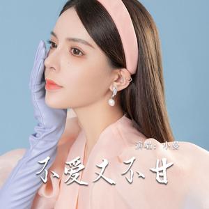 不爱又不甘