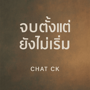 จบตั้งแต่ยังไม่เริ่ม
