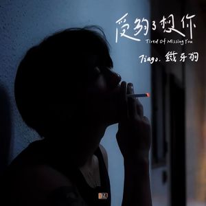 受够了想你 (Tired Of Missing You)