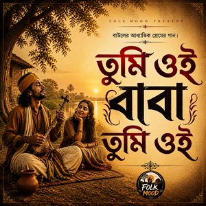 বাবা তুমি ওই বাবা তুমি ওই