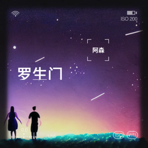 羅生門（阿森版） 伴奏