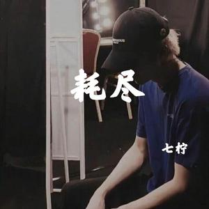 耗尽（翻自 薛之谦 / 郭聪明）